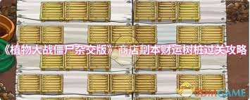 植物大战僵尸杂交版财运树桩副本怎么过