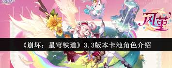崩坏：星穹铁道3.3版本卡池内容是什么