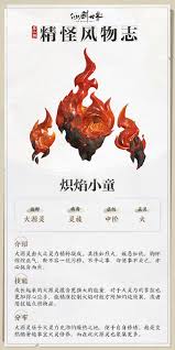 仙剑世界炽焰小童属性如何
