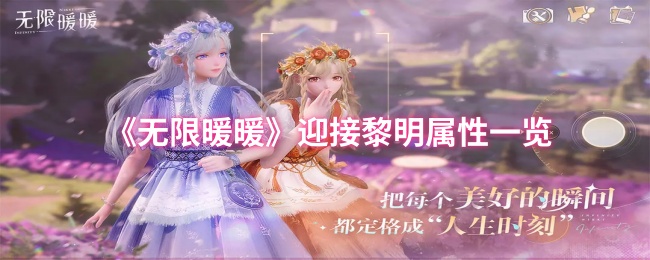 《无限暖暖》迎接黎明属性一览