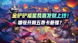 金铲铲之战恭喜发财五费卡开局哪个最厉害