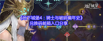 地下城堡4兑换码入口在哪