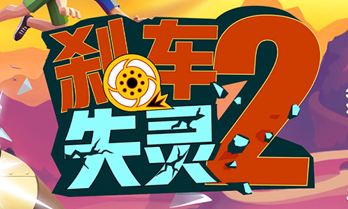 刹车失灵2