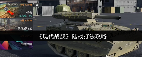 《现代战舰》陆战打法攻略