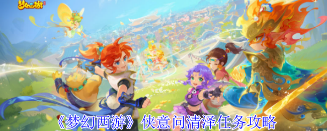 《梦幻西游》侠意问清泽任务攻略