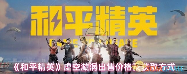 《和平精英》虚空漩涡出售价格及获取方式
