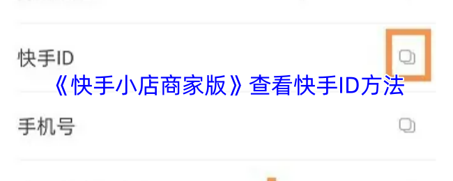 《快手小店商家版》查看快手ID方法