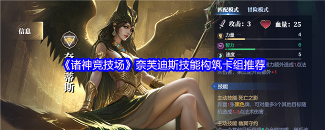 《诸神竞技场》奈芙迪斯技能构筑卡组推荐