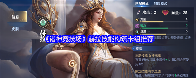 《诸神竞技场》赫拉技能构筑卡组推荐