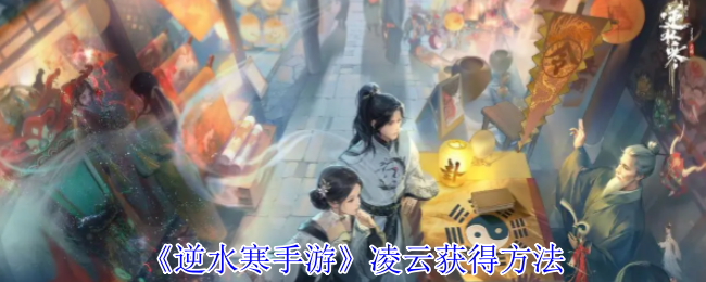 《逆水寒手游》凌云获得方法