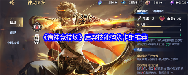 《诸神竞技场》后羿技能构筑卡组推荐