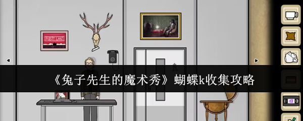 《兔子先生的魔术秀》蝴蝶k收集攻略