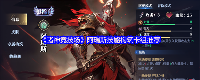 《诸神竞技场》阿瑞斯技能构筑卡组推荐