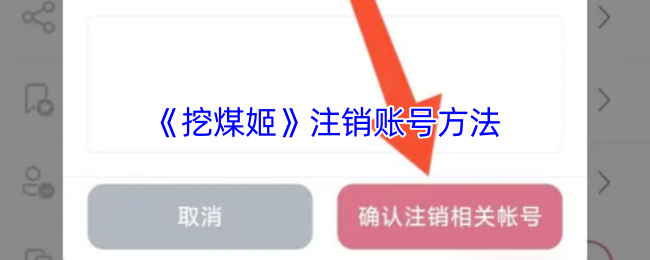 《挖煤姬》注销账号方法