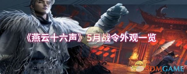 《燕云十六声》5月战令外观一览