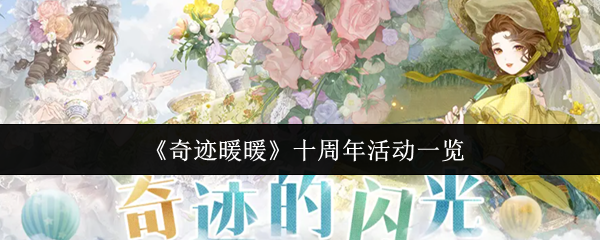 《奇迹暖暖》十周年活动一览