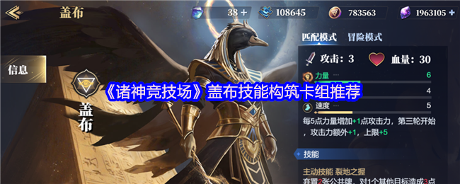《诸神竞技场》盖布技能构筑卡组推荐