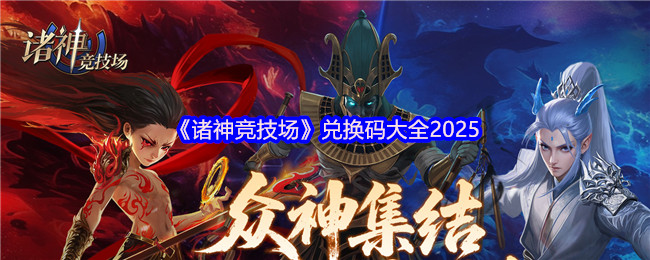 《诸神竞技场》兑换码大全2025