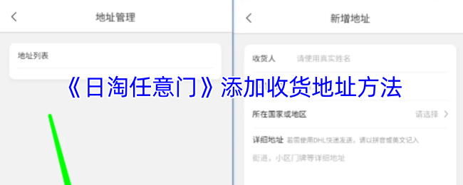 《日淘任意门》添加收货地址方法