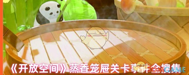 《开放空间》蒸香笼屉关卡事件全搜集
