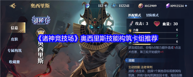 《诸神竞技场》奥西里斯技能构筑卡组推荐