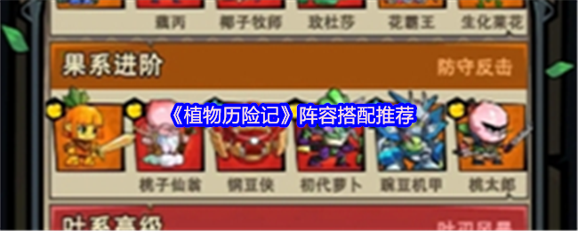 《植物历险记》阵容搭配推荐