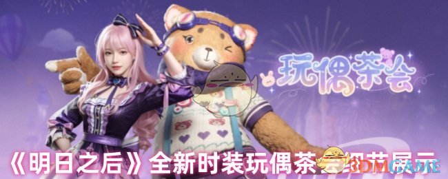 《明日之后》全新时装玩偶茶会细节展示