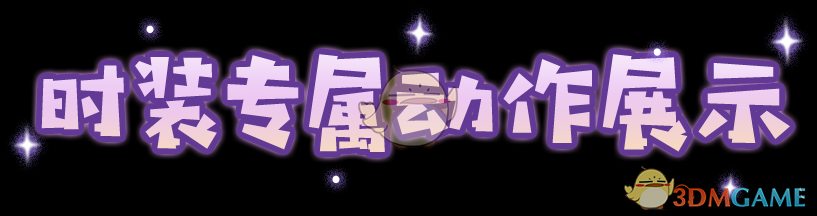《明日之后》全新时装玩偶茶会细节展示