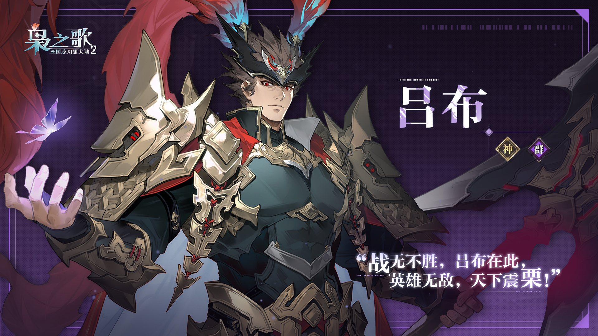 《三国志幻想大陆2：枭之歌》吕布角色介绍