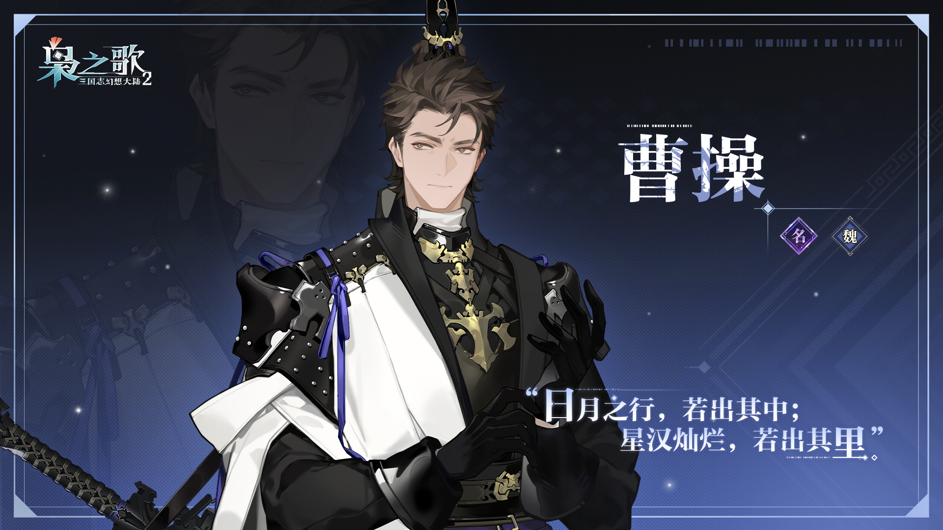 《三国志幻想大陆2：枭之歌》曹操角色介绍