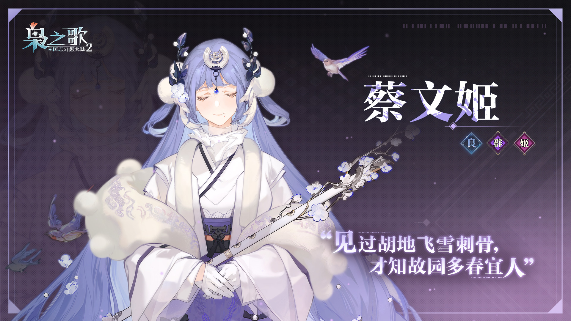 《三国志幻想大陆2：枭之歌》蔡文姬角色介绍