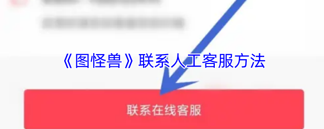 《图怪兽》联系人工客服方法