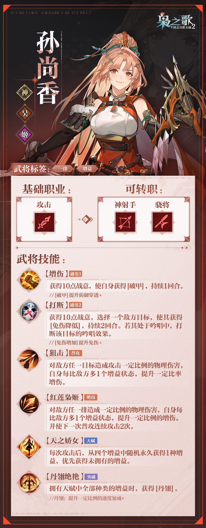《三国志幻想大陆2：枭之歌》孙尚香角色介绍