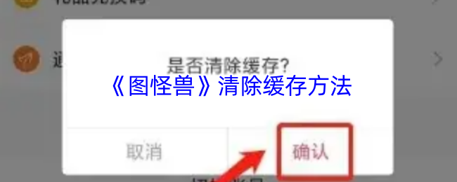 《图怪兽》清除缓存方法