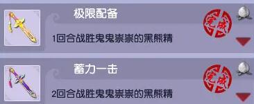 《梦幻西游》黑风山副本成就一览