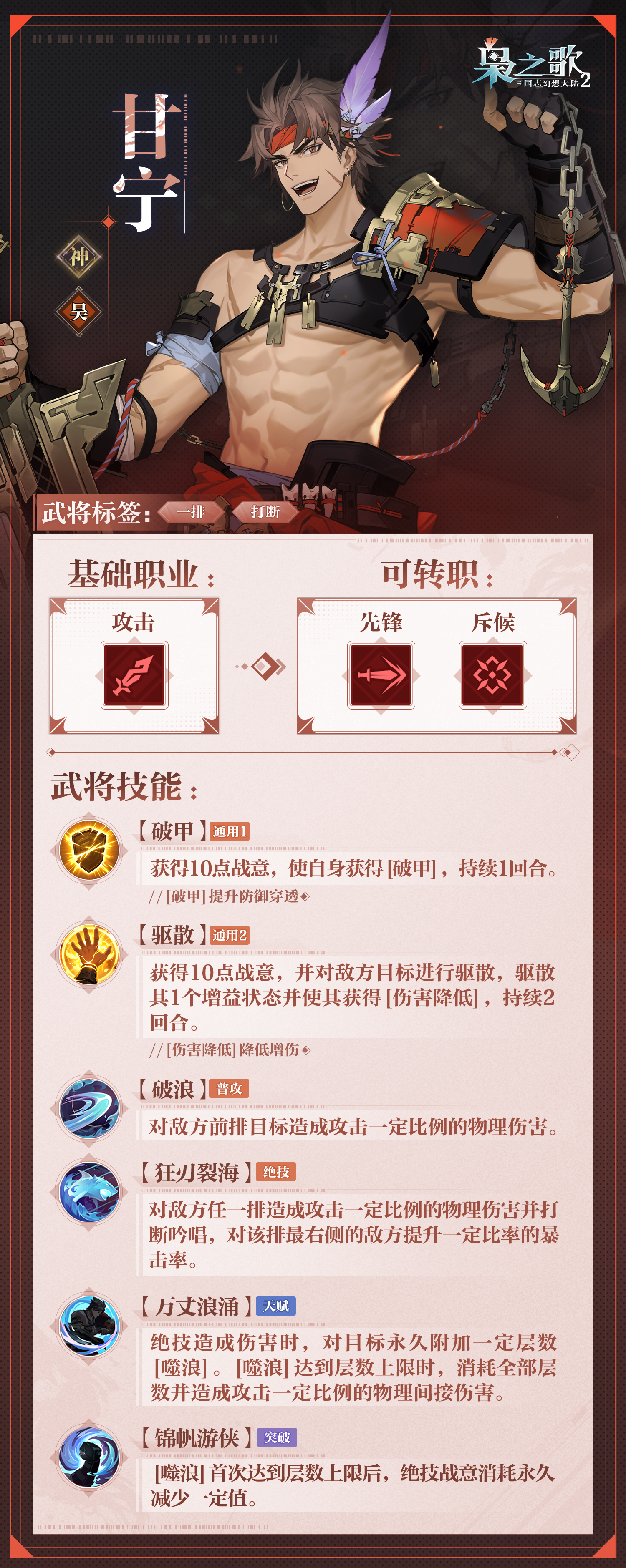 《三国志幻想大陆2：枭之歌》甘宁角色介绍