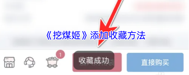 《挖煤姬》添加收藏方法