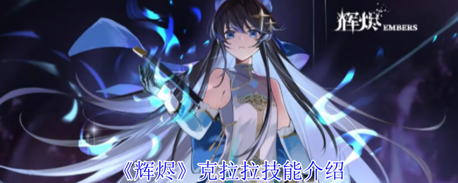 《辉烬》克拉拉技能介绍