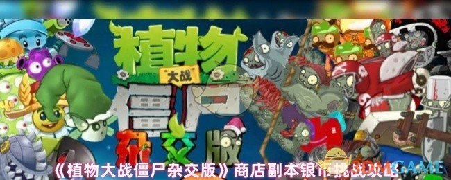 《植物大战僵尸杂交版》商店副本银币挑战攻略