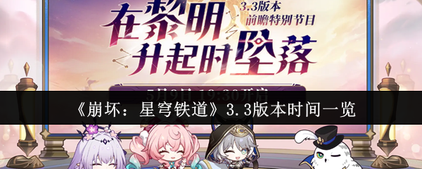 《崩坏：星穹铁道》3.3版本时间一览