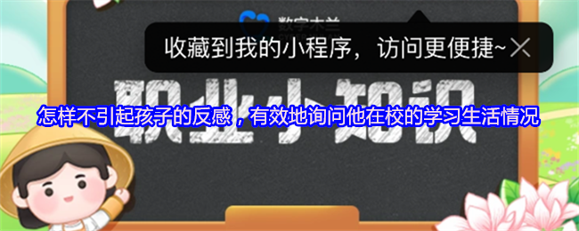 怎样不引起孩子的反感，有效地询问他在校的学习生活情况