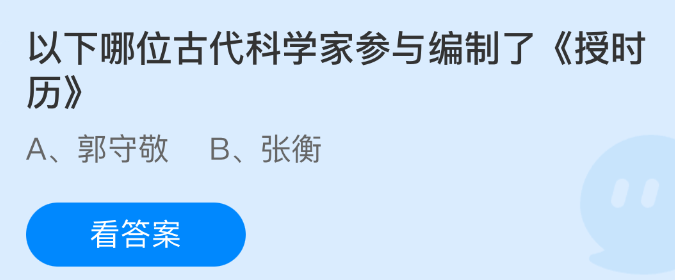 以下哪位古代科学家参与编制了《授时历》