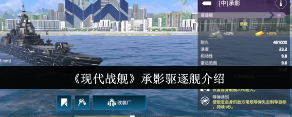 《现代战舰》承影驱逐舰介绍