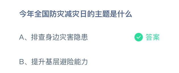 今年全国防灾减灾日的主题是什么