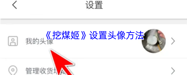 《挖煤姬》设置头像方法