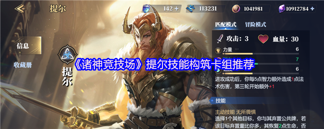 《诸神竞技场》提尔技能构筑卡组推荐