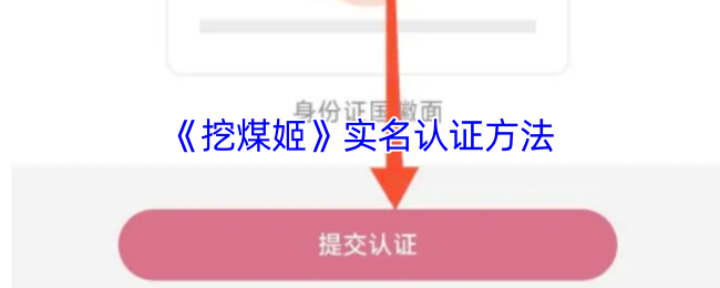 《挖煤姬》实名认证方法