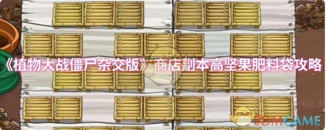 《植物大战僵尸杂交版》商店副本高坚果肥料袋攻略
