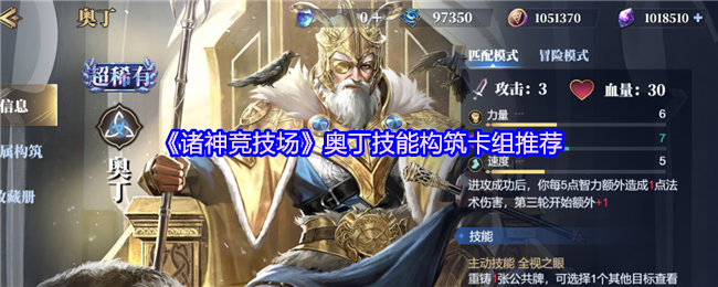 《诸神竞技场》奥丁技能构筑卡组推荐