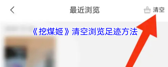 《挖煤姬》清空浏览足迹方法